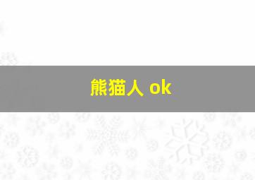 熊猫人 ok